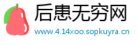 后患无穷网